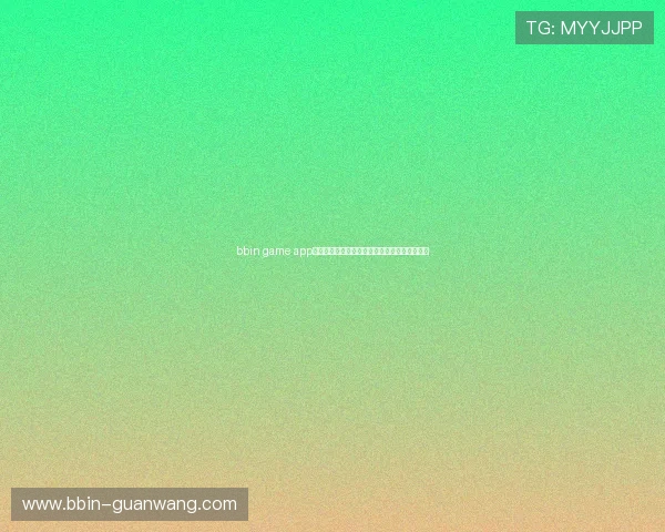 bbin game app助你轻松参与世界杯足球竞猜赢取丰厚奖励指南